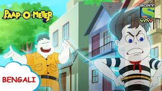 চোর করছে শব্দ | Paap-O-Meter | Full Episode in Bengali | Videos for kids