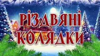 Українські Різдвяні Колядки