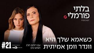 כשאמא שלך היא וונדר וומן אמיתית עם שוש כהן (אמא של רותם) | פרק #21 "בלתי פורמלי"