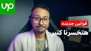 قوانين Upwork الجديده هتخسرنا كتير (مهم جدا)