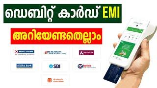 Debit card EMI അറിയേണ്ടതെല്ലാം | Debit Card EMI Eligibility | Debit Card EMI Offers