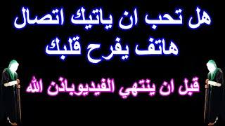 هل تحب ان ياتيك اتصال هاتف يفرح قلبك قبل ان ينتهي الفيديوباذن الله