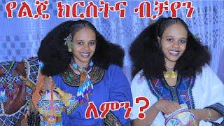 ክርስትናየ በዚህ መልኩ አለፈ! ለበጎ ነው!