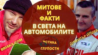 МИТОВЕ и ФАКТИ в света на АВТОМОБИЛИТЕ - с Бричката и Димитър Илиев