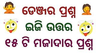 odia dhaga dhamali 15 questions odia || online quiz odia || clever questions odia || odia Gk