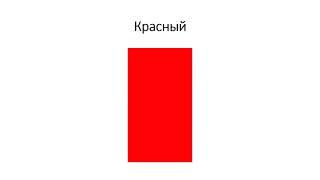 Russian Colors. What color is it in Russian Language. Какой это цвет? Цвета.