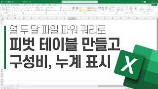 열 두 달 매출 파일 파워 쿼리로 피벗 테이블 만들고 구성비, 누계 표시