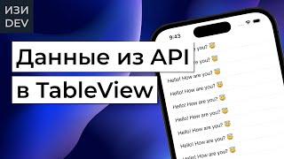 Данные из API в TableView на Swift