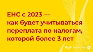 Как после перехода на ЕНП будет учитываться переплата по налогам, которой более 3 лет?