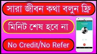 Unlimited Lifetime ফ্রি call No Credit or No Refer | Free Calling App 2018