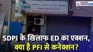 SDPI के 14 ठिकानों पर ED की छापेमारी, क्या है इसका PFI से कनेक्शन?