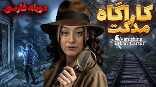 پرونده گم شدن ایتن کارتر / Vanishing of Ethan Carter full game