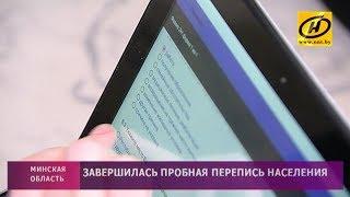 ​Пробная перепись населения завершилась в Беларуси