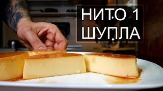 ПЕРФЕКТЕН КРЕМ КАРАМЕЛ ЗА ПО-МАЛКО ОТ 30 МИНУТИ - MasterChef предизвикателство