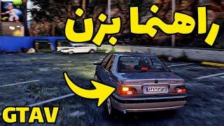 مود فعال کردن چراغ راهنما و فلاشر ماشین ها در بازی جی تی ای وی | راهنما زدن در بازی Gta V