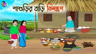 শাশুড়ির বাড়ি নিমন্ত্রণ | Bengali Moral Stories Cartoon | Bangla Golpo | Thakumar Jhuli | Animation