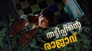 തട്ടിപ്പിന്റെ രാജാവ് | 21 Movie Malayalam Explanation | Cinema Maniac