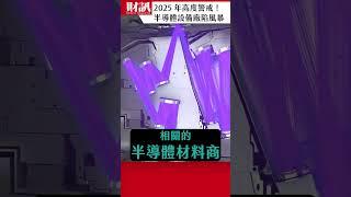 2025年高度警戒！半導體設備廠陷入風暴！｜#老謝開講 EP204 精彩片段 #謝金河 #財訊