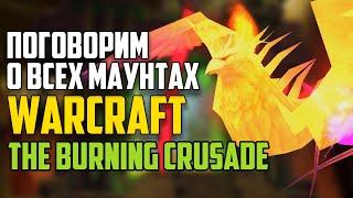 Все о маунтах WoW The Burning Crusde. Эволюция Маунтов World of Warcraft: Дроп, Факты, Истории