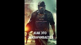 Как это заканчивается — Русский трейлер 2018