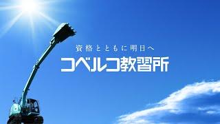 資格とともに明日へ　コベルコ教習所