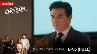 สงครามเงิน EP.5 | [FULL / ENG SUB] | Amarin TVHD