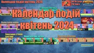 Календар подій на квітень 2024/Empires & puzzles