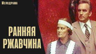 Ранняя Ржавчина (Agrā rūsa, 1979) Мелодрама