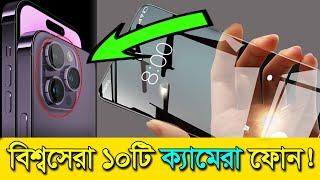 পৃথিবীর সবচেয়ে সেরা ১০ টি ক্যামেরা ফোন !  || Top 10 Best Camera Phone 2023 #Facts