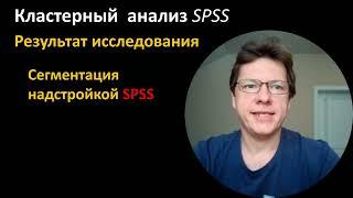 Кластерный анализ в SPSS