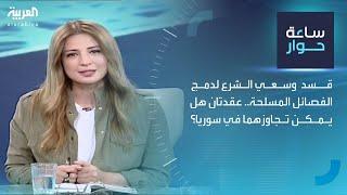 ساعة حوار | قسد وسعي الشرع لدمج الفصائل المسلحة.. عقدتان هل يمكن تجاوزهما في سوريا؟