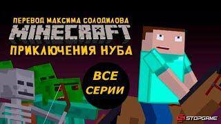 Приключения Нуба: Все Серии Подряд [озвучка StopGame]