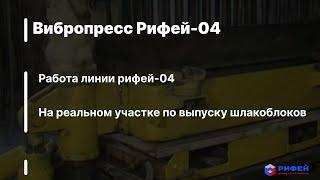 Вибропресс Рифей-04 -- завод Стройтехника
