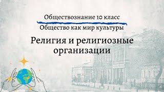 Обществознание 10 кл Боголюбов $14 Религия и религиозные организации