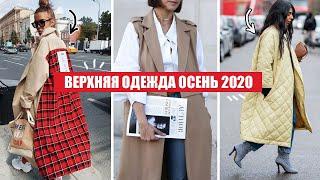 САМЫЕ МОДНЫЕ ТРЕНДЫ ВЕРХНЕЙ ОДЕЖДЫ ОСЕНЬ 2020!  ВЕРХНЯЯ ОДЕЖДА, ЦВЕТА, ФАСОНЫ!