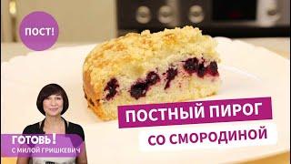 Воздушный и необыкновенно вкусный! Постный пирог со смородиной и штрейзелем/ Постная выпечка