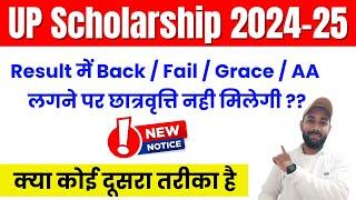 Result में FAIL, BACK, GRACE लगने पर स्कॉलरशिप नही मिलेगा ? UP Scholarship Latest News Today 2024-25