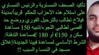 الآن أصبح مؤكد"استلام هذه الأحزاب للحكم  قريباً/لمطالب بالترحيل الفوري ووضع حد أقصى لطالبي اللجوء