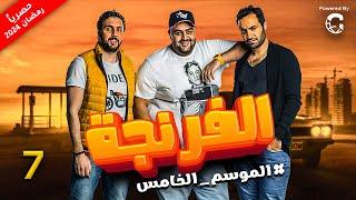 Al Frenga - Season 05 - Episode 07 | حصريا  الفرنجة - الموسم الخامس  - الحلقة  السابعة