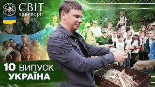 Як повернути втрачене дитинство українським дітям? Світ навиворіт. Україна. 10 випуск