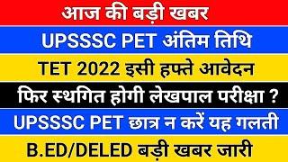 आज की बड़ी खबर /upsssc pet 2022/ctet 2022 form /upsssc lekhpal exam date/upsssc pet preparation