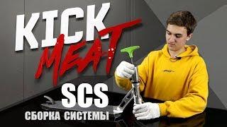 Сборка SCS-системы