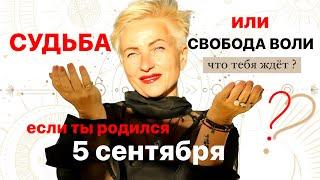 Матрица судьбы. о чем говорит дата рождения 5 сентября. цель и ресурсы для ее достижения.