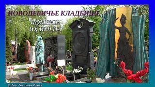 Новодевичье кладбище в Москве. Видео: Логинова Ольга, 2024