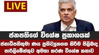 LIVE ජනපතිගේ විශේෂ ප්‍රකාශයක් / ආණ්ඩුවට විපක්ෂයෙන් තවත් 4ක්?