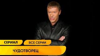 КАЧЕСТВЕННЫЙ СЕРИАЛ С МИСТИЧЕСКИМ СЮЖЕТОМ ВЗОРВАЛ ЮТУБ! Чудотворец. Все Серии. Лучшие Сериалы