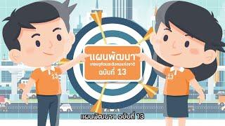 Motion Graphic แผนพัฒนาเศรษฐกิจและสังคมแห่งชาติ ฉบับที่ 13 (EP1) แนวคิด หลักการ เป้าหมายของแผน