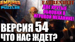 ВЕРСИЯ 54: КРУТЫЕ ОБНОВКИ и ЧТО НАС ЖДЕМ В БЛИЖАЙШЕМ БУДУЩЕМ?) Empires & Puzzles