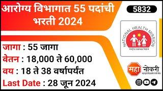 आरोग्य विभागात 55 पदांची भरती 2024 | NHM Recruitment 2024 । NHM Staff Nurse Vacancy