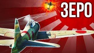 Как играть на Зеро / War Thunder